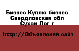 Бизнес Куплю бизнес. Свердловская обл.,Сухой Лог г.